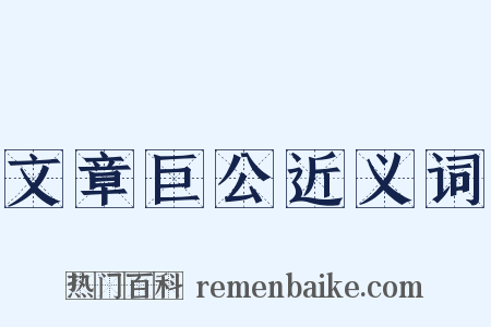 文章巨公近义词是什么意思的图片
